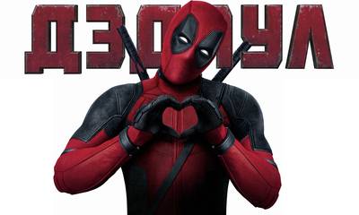 Сиквел дедпула