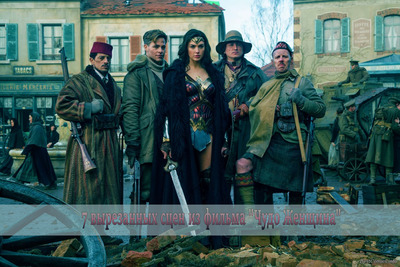 7 удаленных сцен фильма чудоженщина