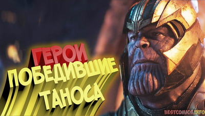 10 супергероев, которые победили таноса